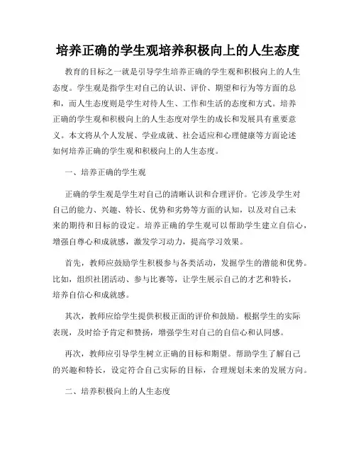 培养正确的学生观培养积极向上的人生态度