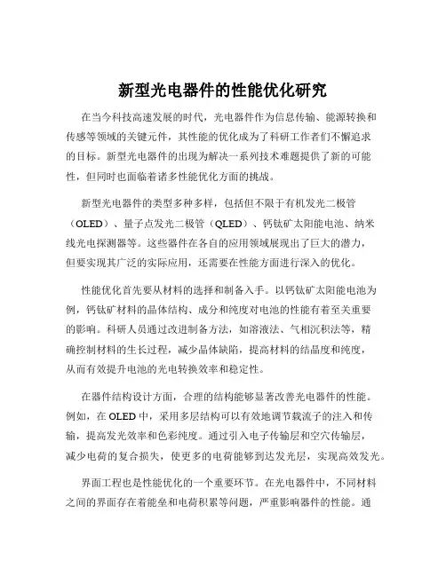 新型光电器件的性能优化研究