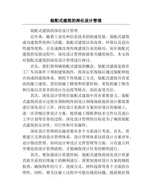 装配式建筑的深化设计管理