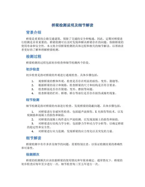 桥梁检测说明及细节解读