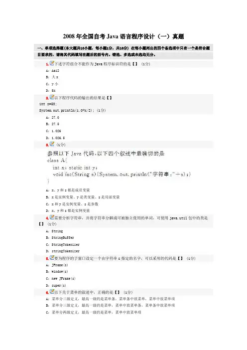 2008年全国自考Java语言程序设计(一)真题