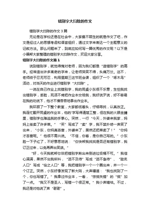 错别字大扫除的作文3篇