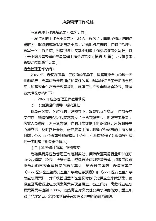 应急管理工作总结范文（精选5篇）