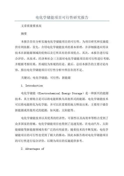 电化学储能项目可行性研究报告