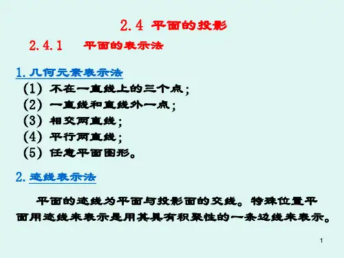 3 平面的投影及直线、平面的相对位置