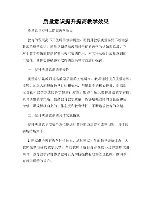 质量意识提升提高教学效果