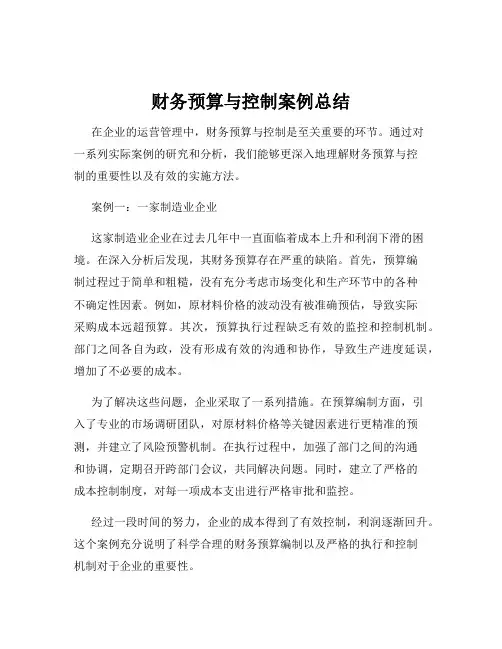 财务预算与控制案例总结