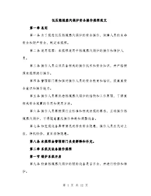 低压燃煤蒸汽锅炉安全操作规程范文