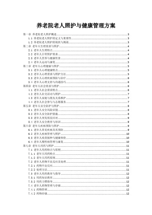 养老院老人照护与健康管理方案