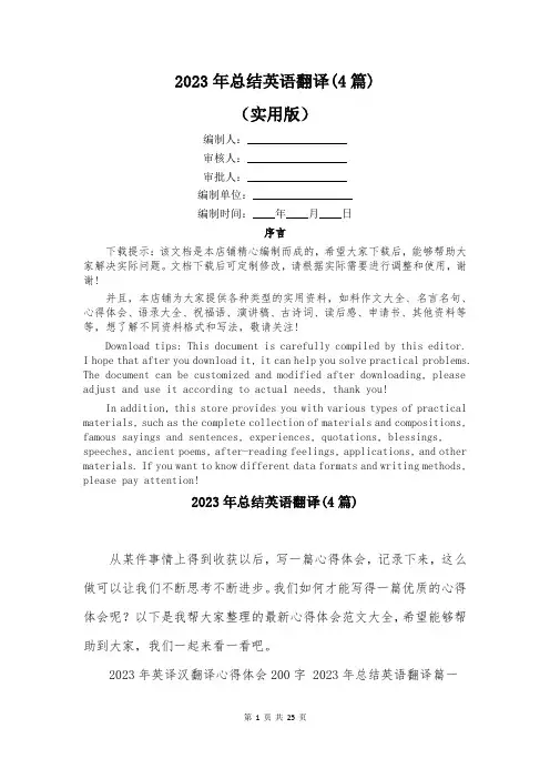 2023年总结英语翻译(4篇)