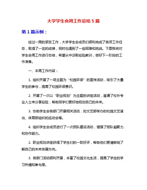 大学学生会周工作总结5篇