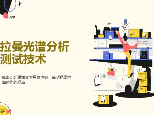 拉曼分析测试技术