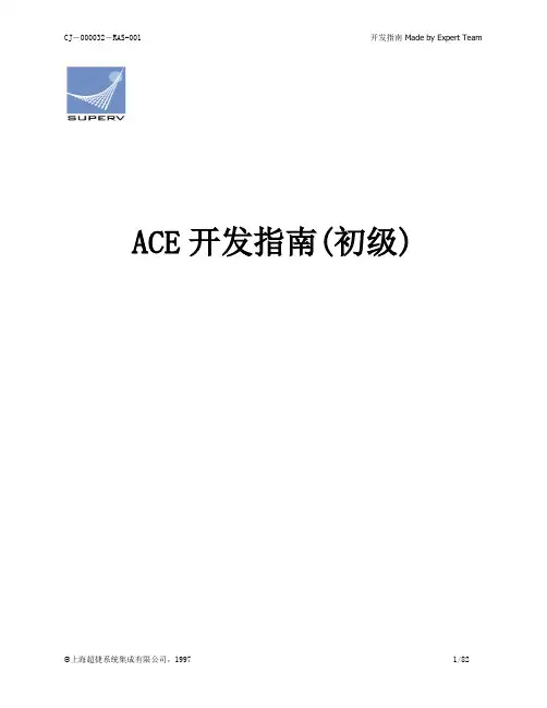 ACE开发指南(初级)