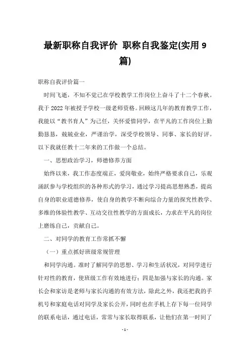 职称自我评价 职称自我鉴定(9篇)