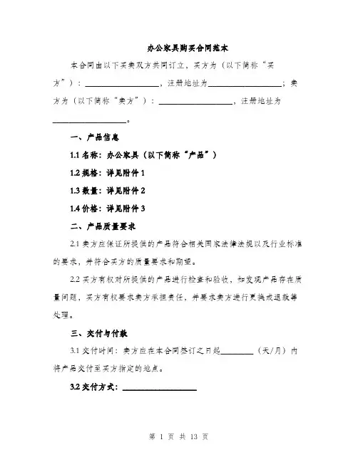 办公家具购买合同范本（4篇）