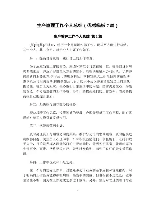 生产管理工作个人总结(优秀模板7篇)