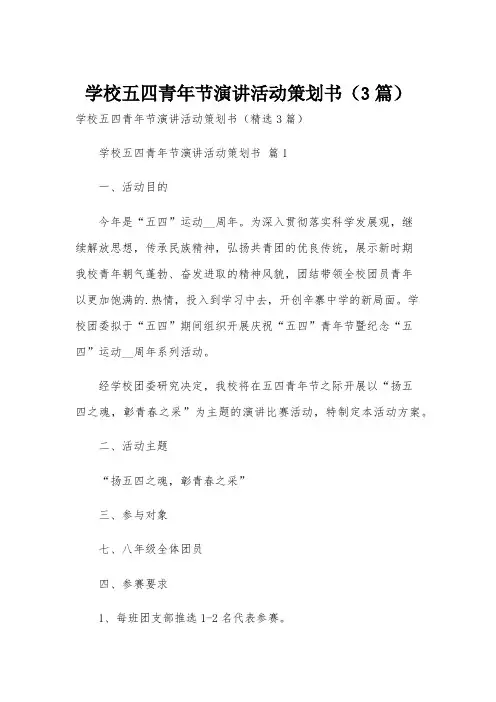 学校五四青年节演讲活动策划书(3篇)