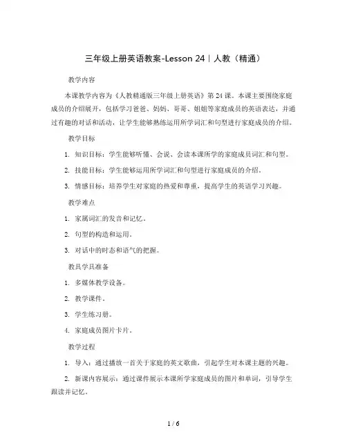 三年级上册英语教案-Lesson 24｜人教(精通)