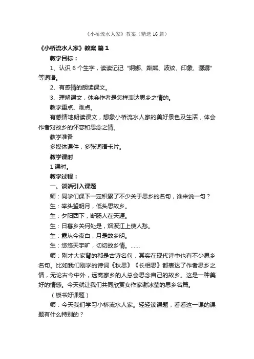 《小桥流水人家》教案（精选16篇）