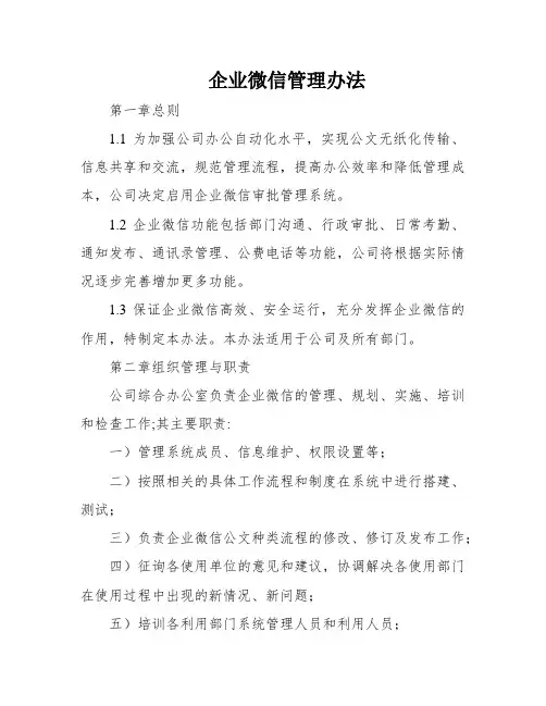 企业微信管理办法