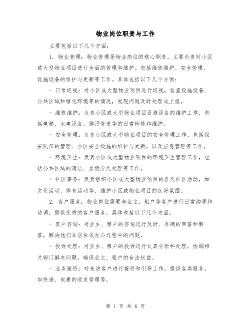 物业岗位职责与工作(3篇)