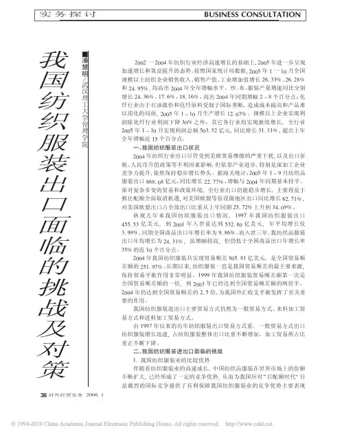 我国纺织服装出口面临的挑战及对策