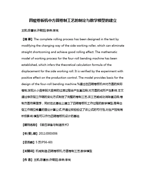 四辊卷板机中方圆卷制工艺的制定与数学模型的建立