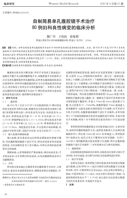 自制简易单孔腹腔镜手术治疗80例妇科良性病变的临床分析