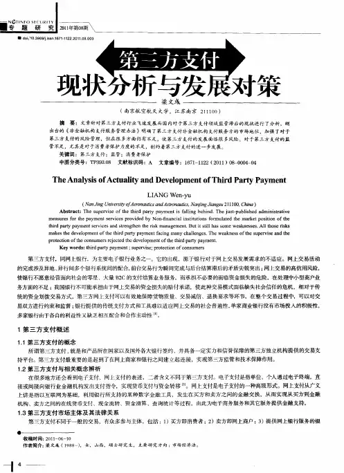第三方支付现状分析与发展对策