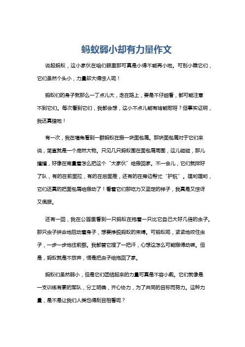 蚂蚁弱小却有力量作文