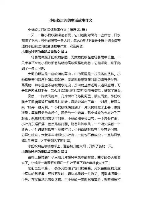 小蚂蚁过河的童话故事作文