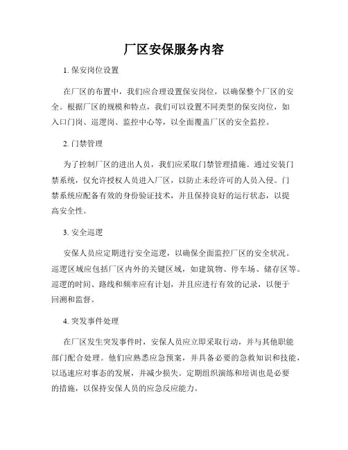 厂区安保服务内容