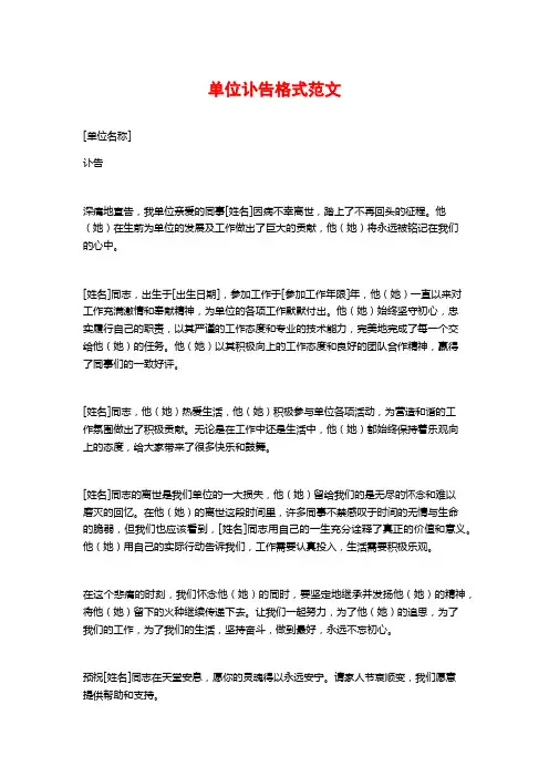 单位讣告格式范文