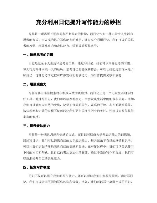 充分利用日记提升写作能力的妙招