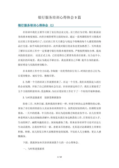 银行服务培训心得体会9篇