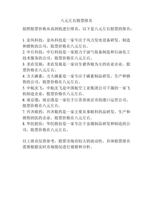 八元左右股票排名
