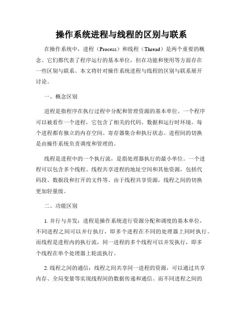 操作系统进程与线程的区别与联系
