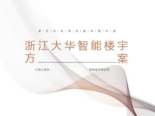 智能楼宇通用解决方案