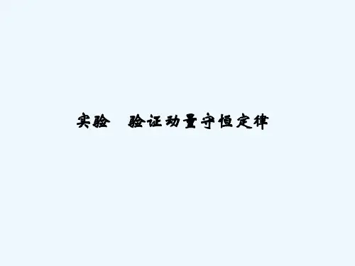 【创新设计】高考物理(人教版)第一轮复习课件实验 验证动量守恒定律