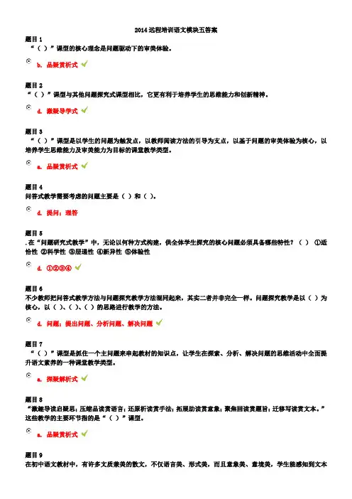 2014远程培训语文模块五答案