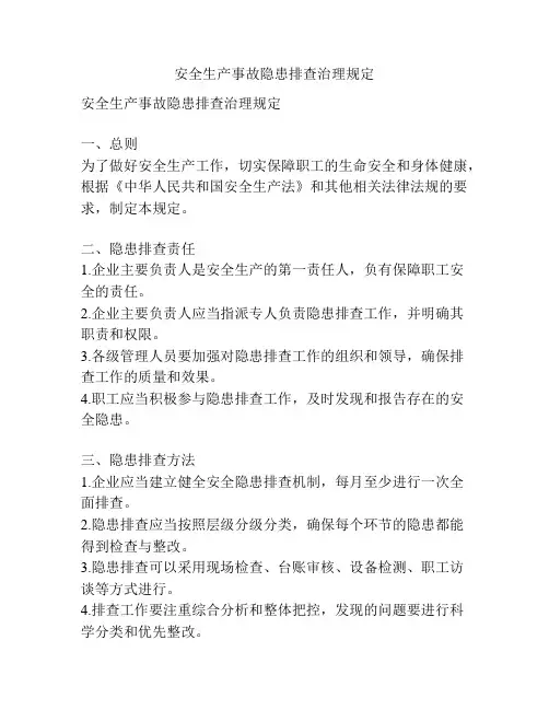 安全生产事故隐患排查治理规定