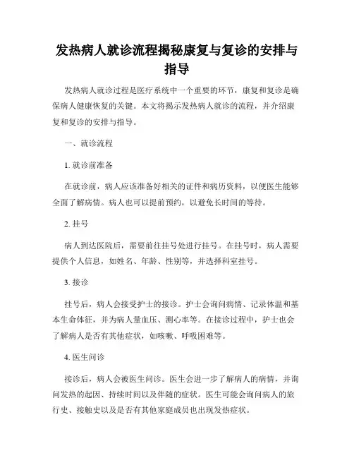 发热病人就诊流程揭秘康复与复诊的安排与指导