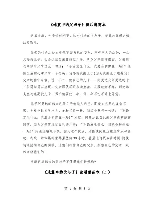 《地震中的父与子》读后感范本（五篇）