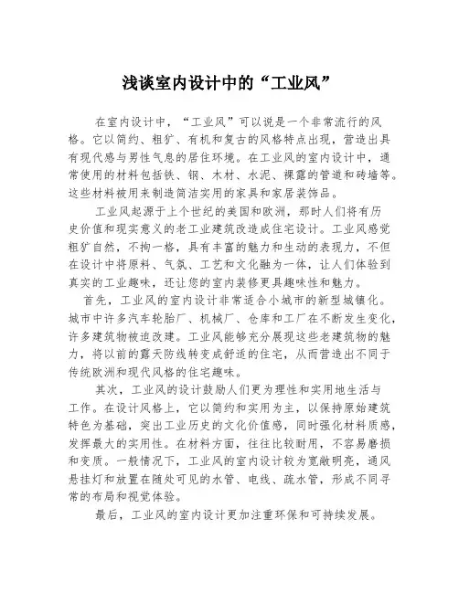 浅谈室内设计中的“工业风”
