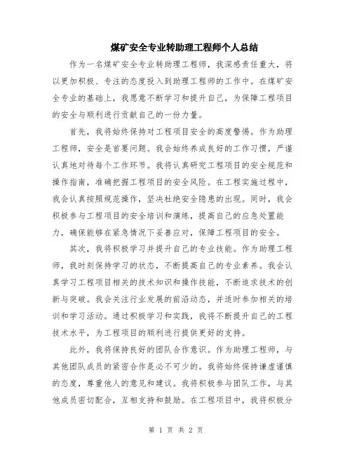 煤矿安全专业转助理工程师个人总结