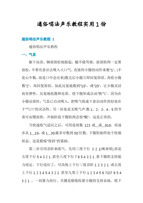 通俗唱法声乐教程实用1份
