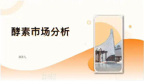 酵素市场分析