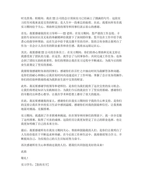 会计顶岗实习报告的致谢