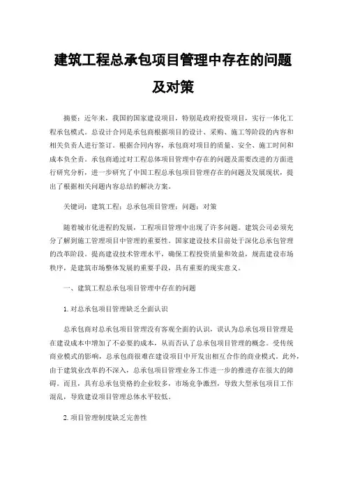 建筑工程总承包项目管理中存在的问题及对策