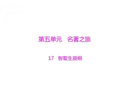 语文：5.17《智取生辰纲》课件(人教版九年级-)